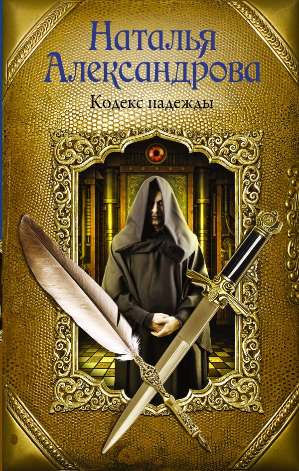 Обложка книги «Кодекс надежды»