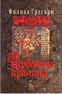 Обложка книги «Червената кралица»