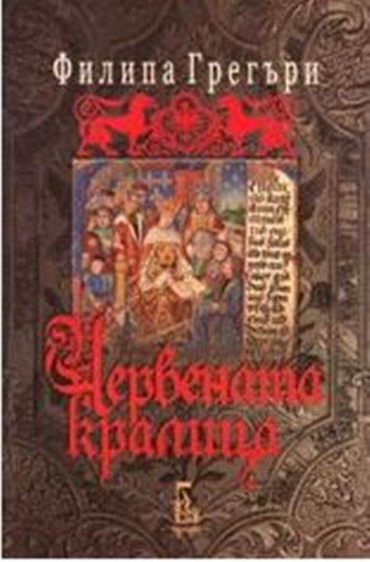 Обложка книги «Червената кралица»