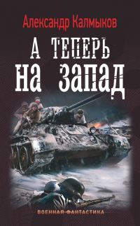 Обложка книги «А теперь на Запад»