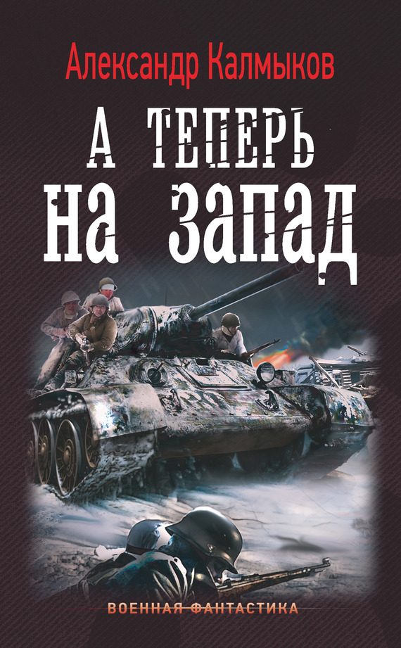 Обложка книги «А теперь на Запад»