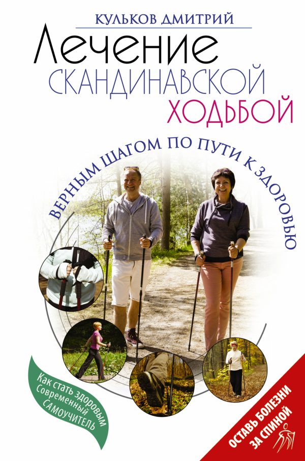 Обложка книги «Лечение скандинавской ходьбой. Оздоровительные практики.»