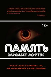 Обложка книги «Память. Пронзительные откровения о том, как мы запоминаем и почему забываем»