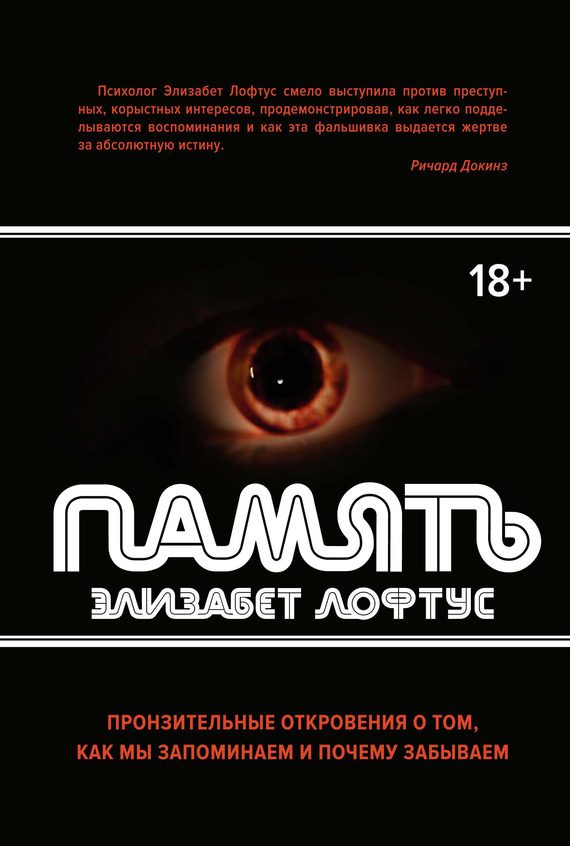 Обложка книги «Память. Пронзительные откровения о том, как мы запоминаем и почему забываем»