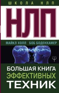 Обложка книги «НЛП. Большая книга эффективных техник»