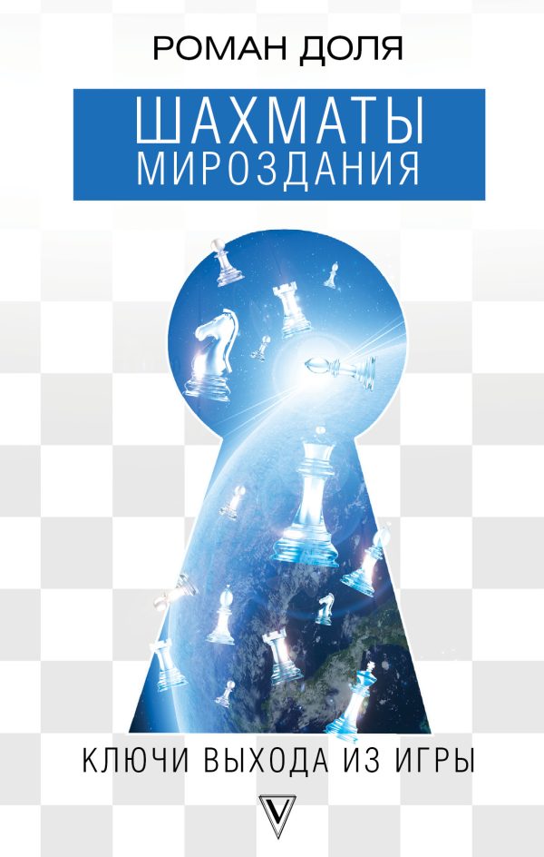 Обложка книги «Шахматы мироздания. Ключи выхода из игры»