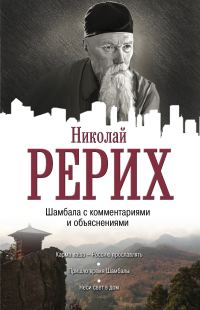 Обложка книги «Шамбала с комментариями и объяснениями»