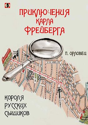 Обложка книги «Приключения Карла Фрейберга, короля русских сыщиков»