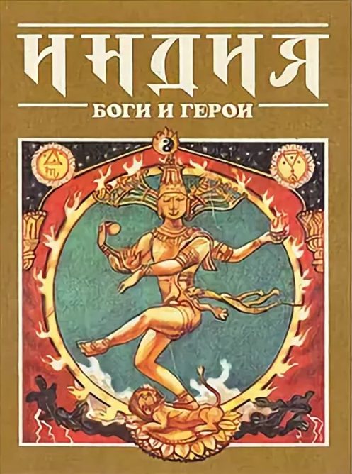 Обложка книги «Индия: Боги и герои»