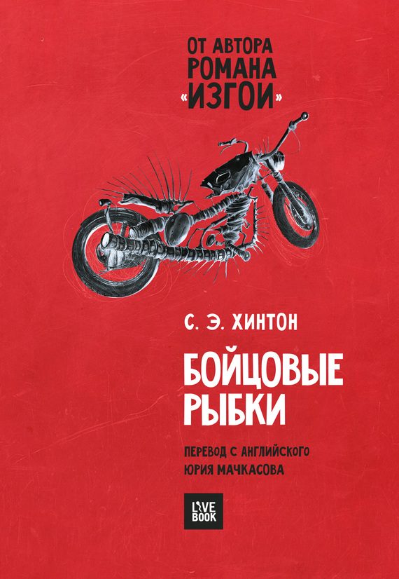 Обложка книги «Бойцовые рыбки»