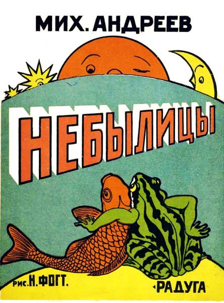 Обложка книги «Небылицы»