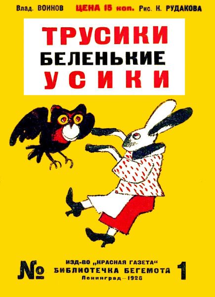 Обложка книги «Трусики беленькие усики»