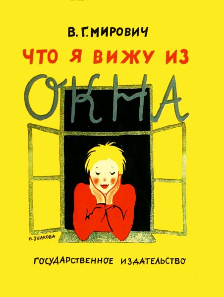 Обложка книги «Что я вижу из окна»
