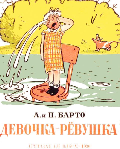 Обложка книги «Девочка-рёвушка»