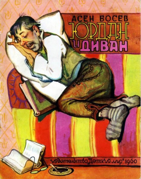 Обложка книги «Юрдан и диван»