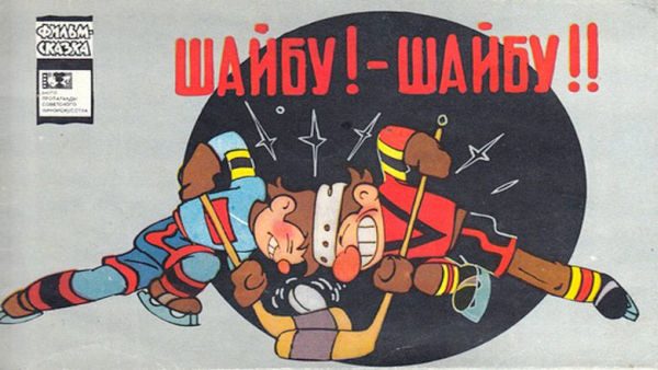 Обложка книги «Шайбу! — Шайбу!!»
