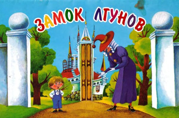 Обложка книги «Замок лгунов»