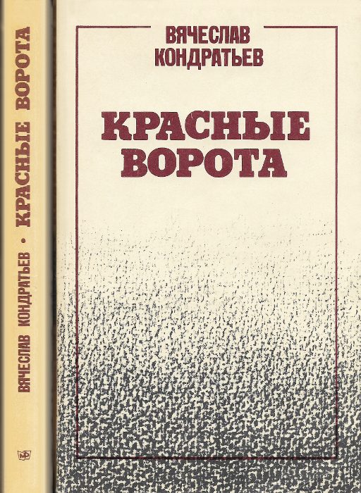 Обложка книги «Красные ворота»