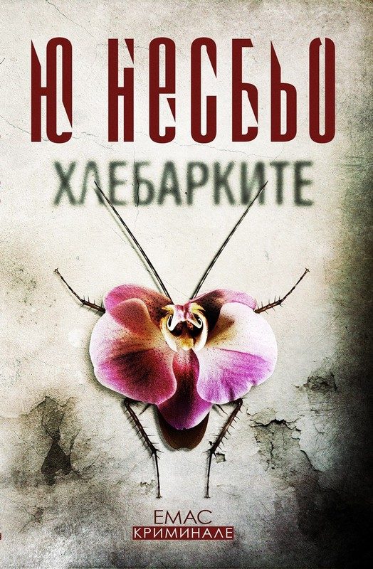Обложка книги «Хлебарките»