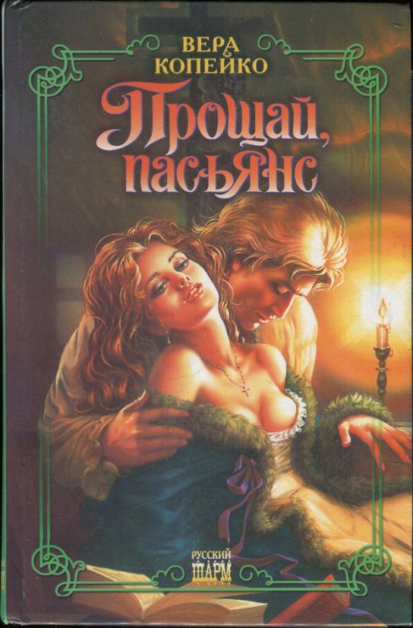 Обложка книги «Прощай, пасьянс»