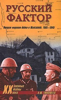 Обложка книги «Русский фактор. Вторая мировая война в Югославии. 1941–1945»