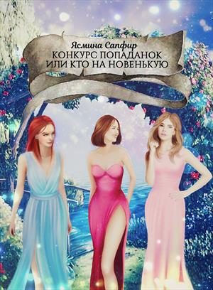 Обложка книги «Конкурс попаданок или кто на новенькую»