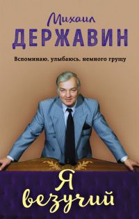 Обложка книги «Я везучий. Вспоминаю, улыбаюсь, немного грущу»
