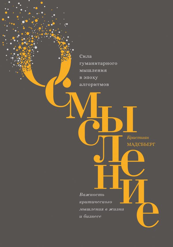Обложка книги «Осмысление. Сила гуманитарного мышления в эпоху алгоритмов»