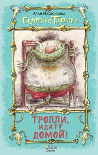 Обложка книги «Тролли, идите домой!»