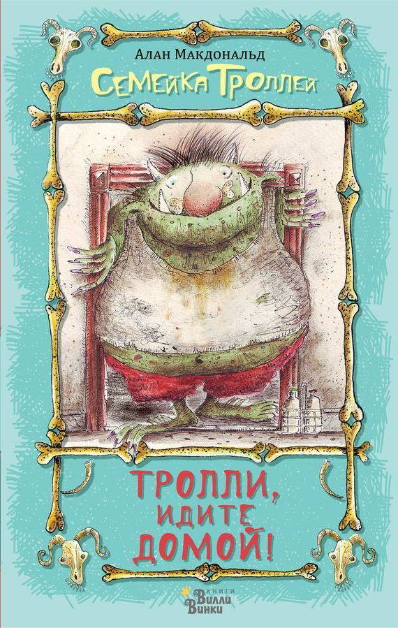 Обложка книги «Тролли, идите домой!»