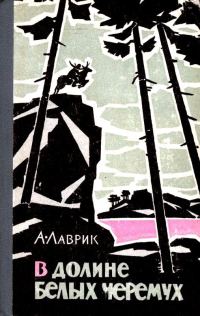 Обложка книги «В долине белых черемух»