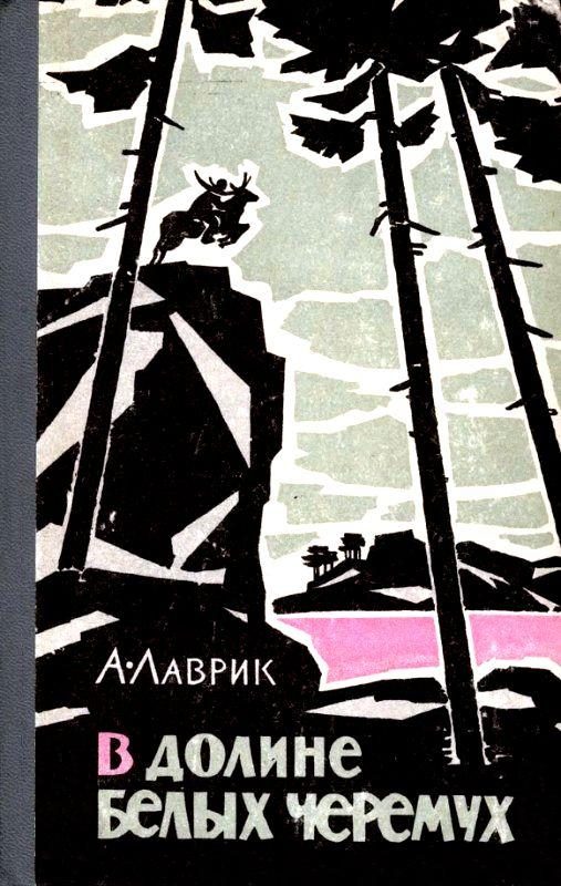 Обложка книги «В долине белых черемух»
