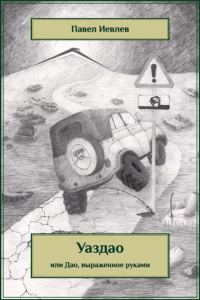 Обложка книги «УАЗДАО или ДАО, выраженное руками»