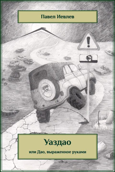 Обложка книги «УАЗДАО или ДАО, выраженное руками»