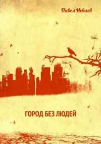 Обложка книги «Город без людей»