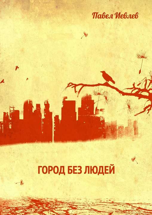 Обложка книги «Город без людей»