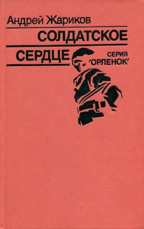 Обложка книги «Солдатское сердце»