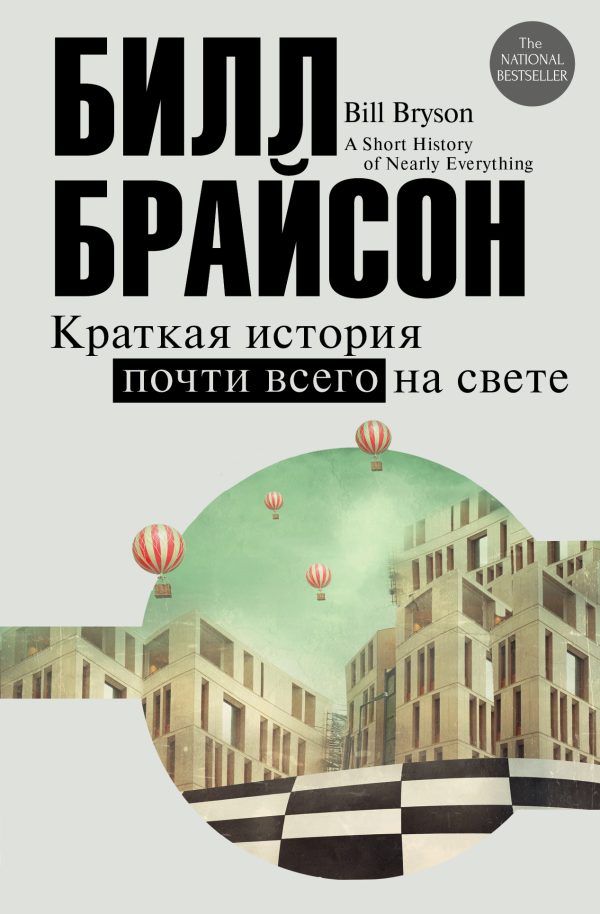 Обложка книги «Краткая история почти всего на свете»