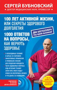 Обложка книги «100 лет активной жизни, или Секреты здорового долголетия. 1000 ответов на вопросы, как вернуть здоровье»
