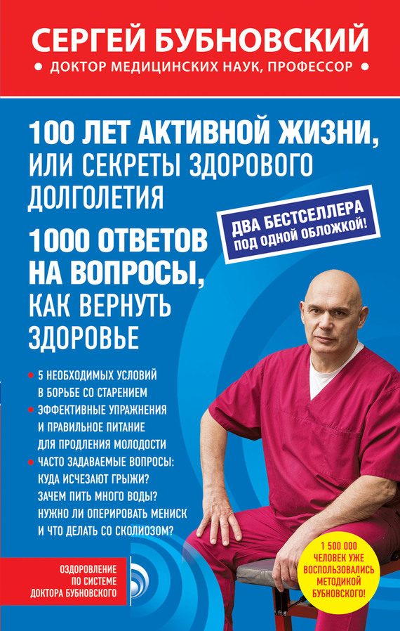 Обложка книги «100 лет активной жизни, или Секреты здорового долголетия. 1000 ответов на вопросы, как вернуть здоровье»