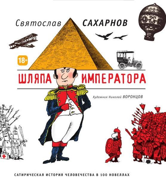 Обложка книги «Шляпа императора. Сатирическая история человечества в 100 новеллах»