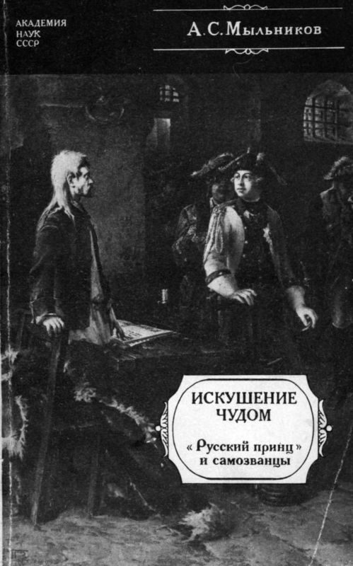 Обложка книги «Искушение чудом»