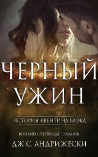 Обложка книги «Чёрный ужин»