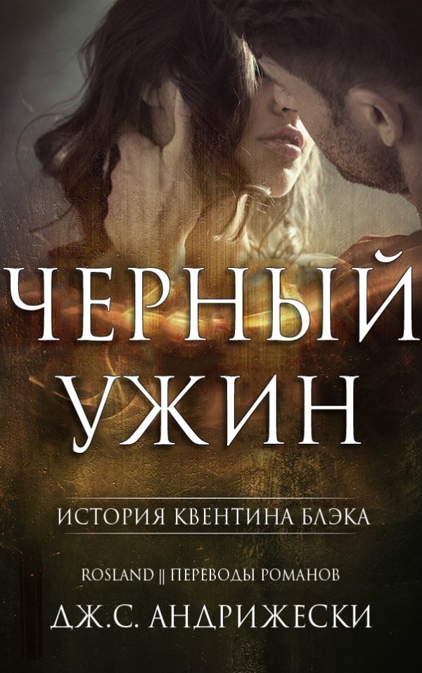 Обложка книги «Чёрный ужин»