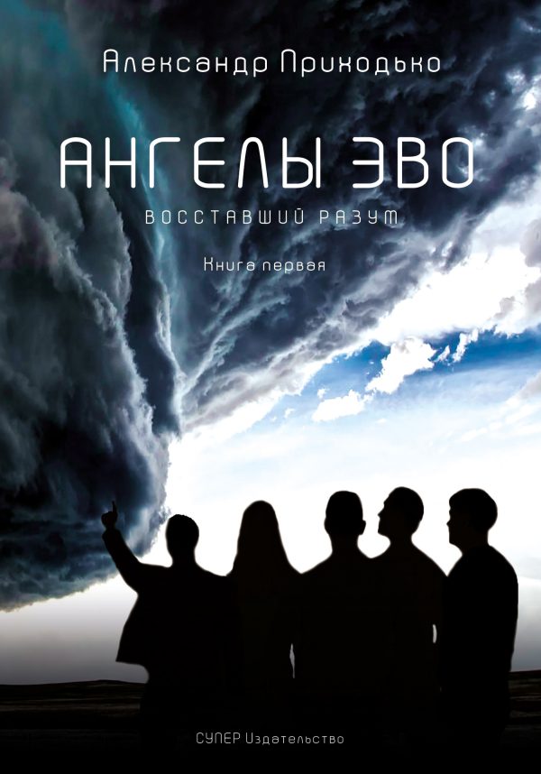 Обложка книги «Восставший разум»
