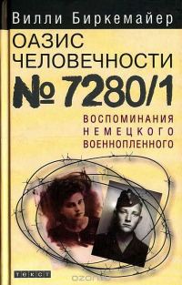 Обложка книги «Оазис человечности №7280/1. Воспоминания немецкого военнопленного»