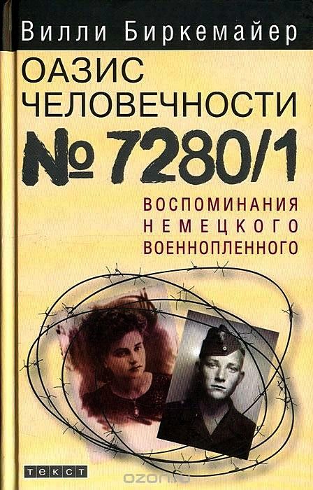Обложка книги «Оазис человечности №7280/1. Воспоминания немецкого военнопленного»