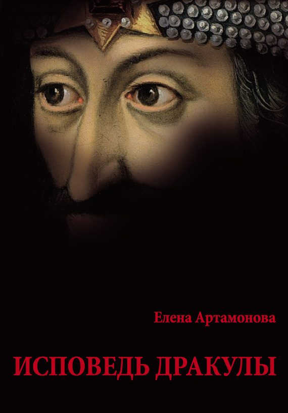 Обложка книги «Исповедь Дракулы»