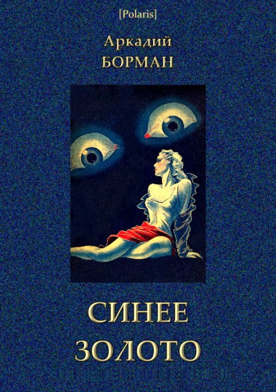 Обложка книги «Синее золото»