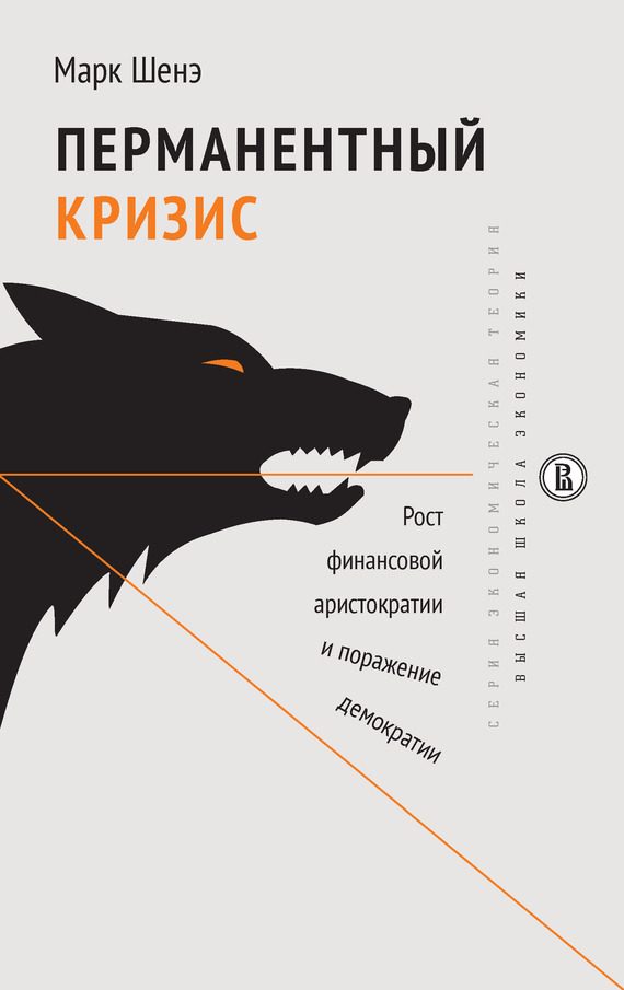 Обложка книги «Перманентный кризис. Рост финансовой аристократии и поражение демократии»